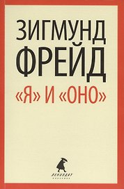 "Я" и "ОНО" : избранные работы