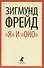 "Я" и "ОНО" : избранные работы - 0