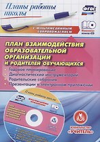 ФГОС Комплект книга+диск  План взаимодействия образовательной организации  и родителей обучающихся: