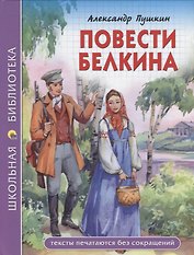 ШКОЛЬНАЯ БИБЛИОТЕКА. ПОВЕСТИ БЕЛКИНА (А.С. Пушкин) 112с.