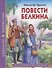 ШКОЛЬНАЯ БИБЛИОТЕКА. ПОВЕСТИ БЕЛКИНА (А.С. Пушкин) 112с. - 0
