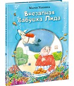 Внезапная бабушка Лида - 1