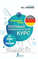 Немецкий язык. Все правила + упражнения. Полный грамматический курс
