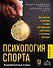 Психология спорта. Фундаментальные основы - 0