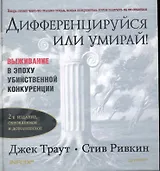 Дифференцируйся или умирай! Выживание в эпоху убийственной конкуренции. 2-е изд. обновленное и дополненное