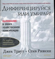 Дифференцируйся или умирай! Выживание в эпоху убийственной конкуренции. 2-е изд. обновленное и дополненное
