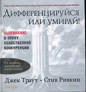Дифференцируйся или умирай! Выживание в эпоху убийственной конкуренции. 2-е изд. обновленное и дополненное