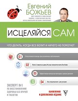 Исцеляйся сам. Что делать, когда все болит и ничего не помогает