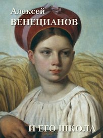 Алексей Венецианов и его школа