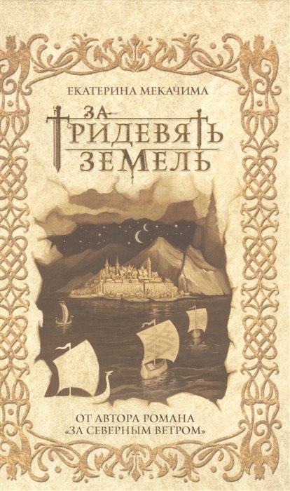 

За тридевять земель (с автографом)