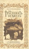 За тридевять земель (с автографом) - 0