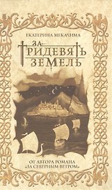 За тридевять земель (с автографом)