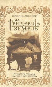 За тридевять земель (с автографом)