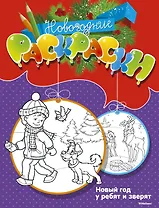 Новый год у ребят и зверят