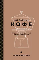 Идеальный кофе. Наука и искусство приготовления