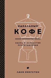 Идеальный кофе. Наука и искусство приготовления