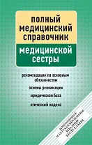 Справочник медицинской сестры (дополненный)