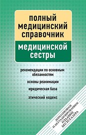 Справочник медицинской сестры (дополненный)