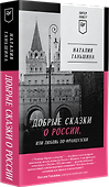 Добрые сказки о России, или Любовь по-французски - 1