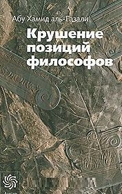 Крушение позиций философов (Золотой фонд исламской мысли). Аль-Газали А. (Ансар)