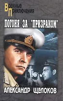 Погоня за "Призраком": роман