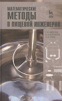 Математические методы в пищевой инженерии. Учебн. пос. 1-е изд.