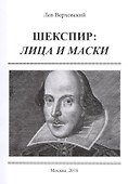 Шекспир: лица и маски / Изд.2, расширенное - 0