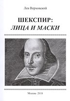 Шекспир: лица и маски / Изд.2, расширенное