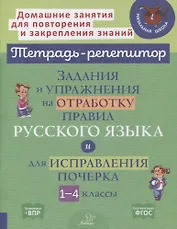 Задания и упражнения на отработку правил русского языка и для исправления почерка. 1-4 классы