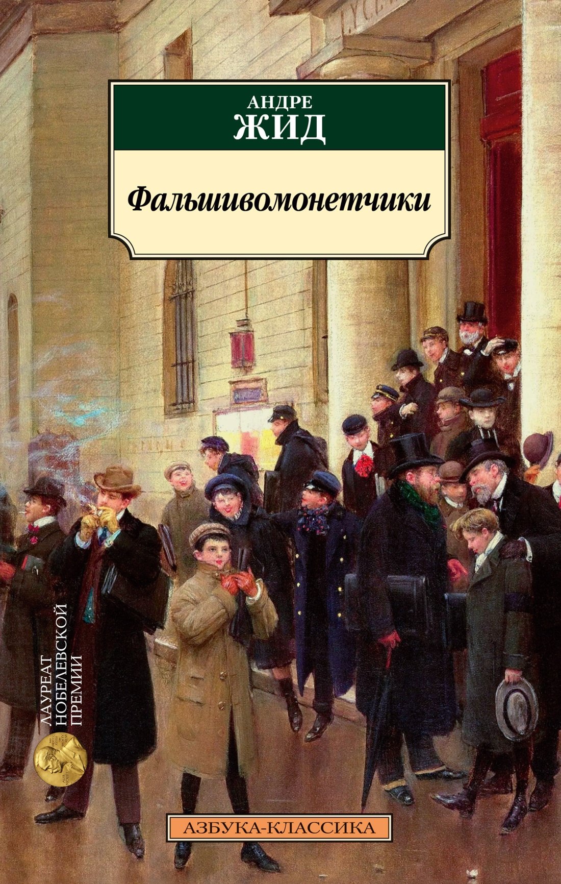 

Фальшивомонетчики