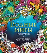 Водные миры. Раскраски за гранью воображения - 0