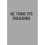 Тетрадь в клетку Listoff, "Утро понедельника", А4, 40 листов