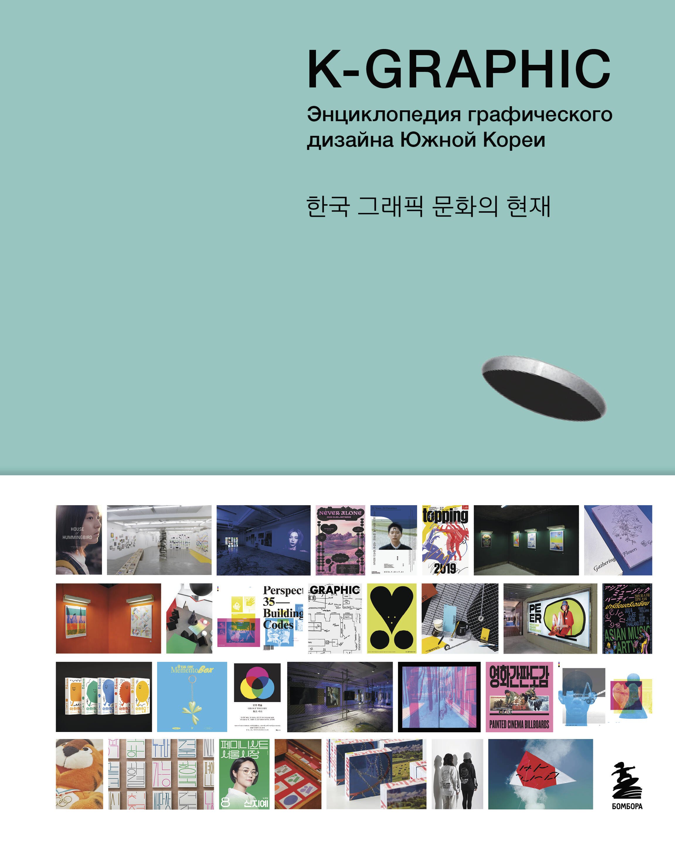 

K-Graphic. Энциклопедия графического дизайна Южной Кореи