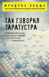 Так говорил Заратустра