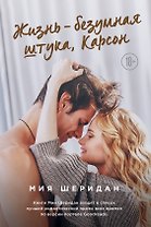Жизнь – безумная штука, Карсон