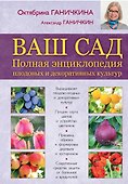 Ваш сад. Полная энциклопедия  плодовых и декоративных культур - 0