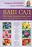 Ваш сад. Полная энциклопедия  плодовых и декоративных культур - 0