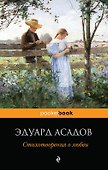 Стихотворения о любви - 0