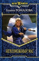 Невозможный маг: Фантастический роман