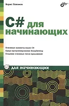 С# для начинающих.