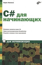 С# для начинающих.