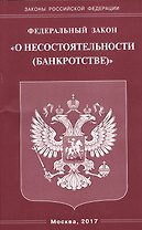 ФЗ О несостоятельности (банкротстве).