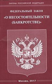 ФЗ О несостоятельности (банкротстве).