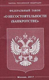 ФЗ О несостоятельности (банкротстве).