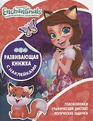 Развивающая книжка с наклейками № КСН 1815 ("Энчантималс") - 0