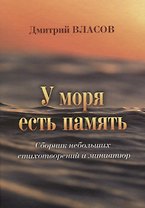 У моря есть память. Сборник небольших стихотворений и миниатюр
