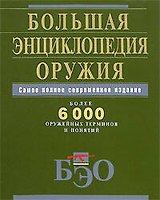 Большая энциклопедия оружия. Самое полное современное издание:более 6000 оружейных терминов и понятий