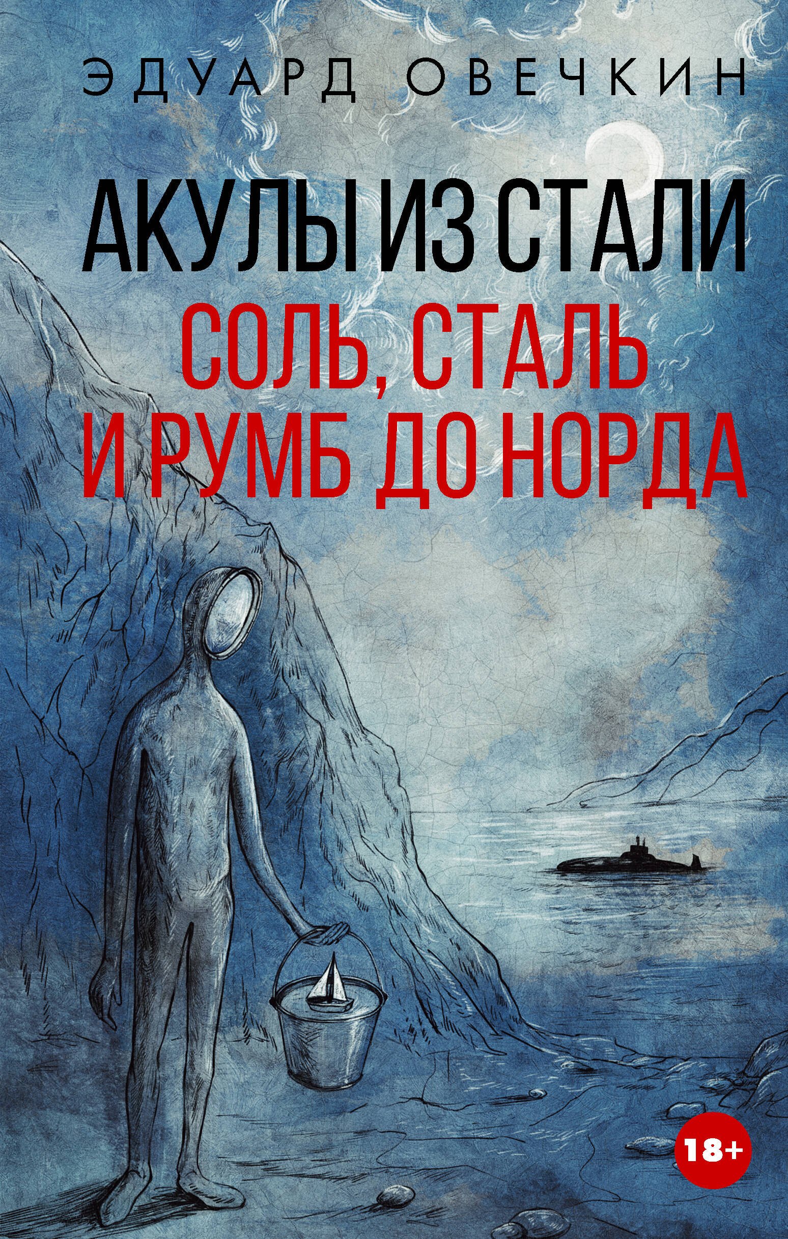 Акулы из стали. Соль, сталь и румб до норда