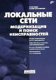 Локальные сети. Модернизация и поиск неисправностей