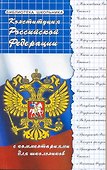 Конституция Российской Федерации с комментариями для школьников - 0